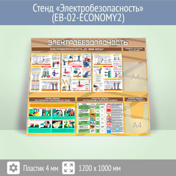 Стенд «Электробезопасность до 1000 вольт» с плоским и объемным карманами (EB-02-ECONOMY2)